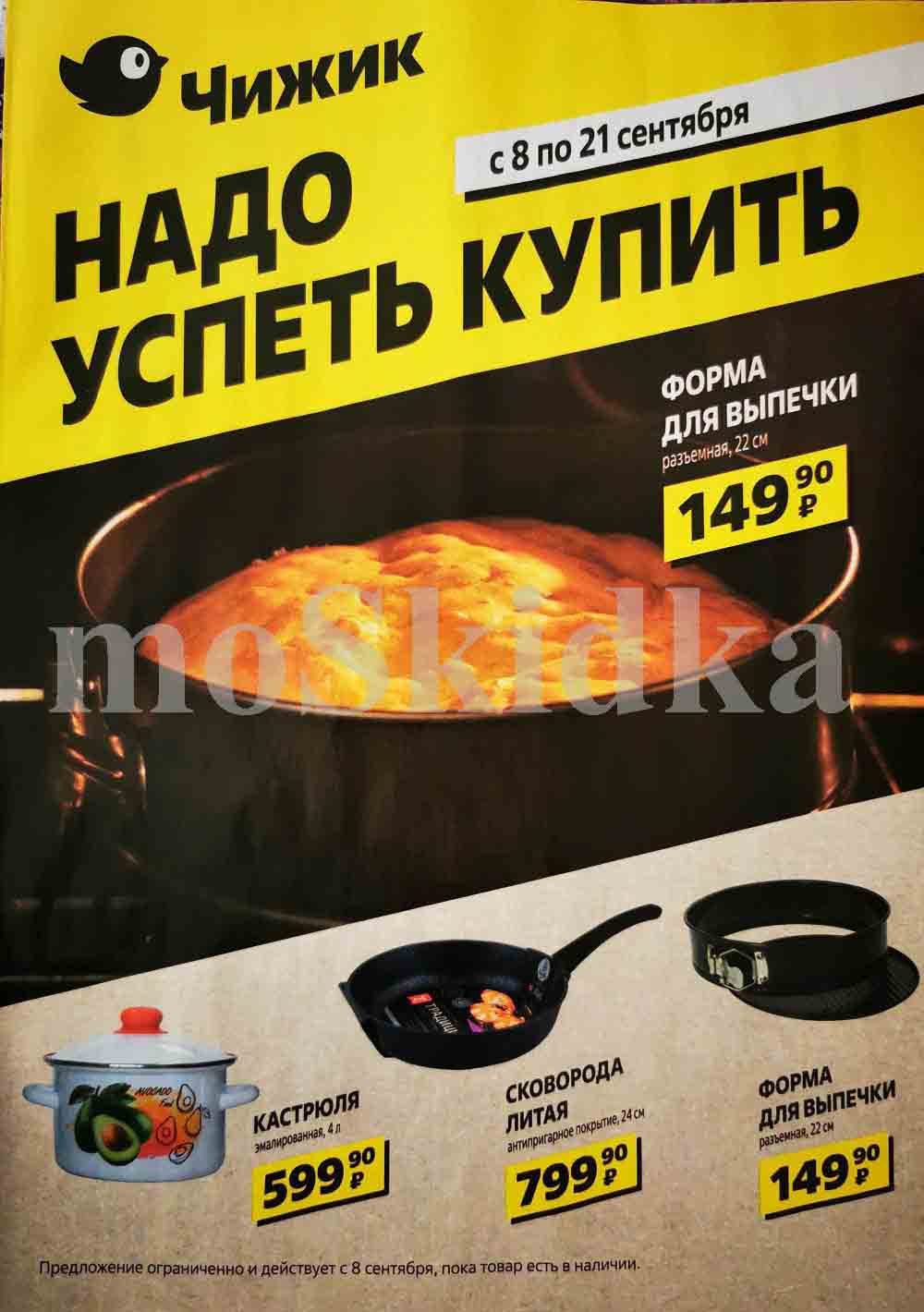 акции в Чижике на сегодня